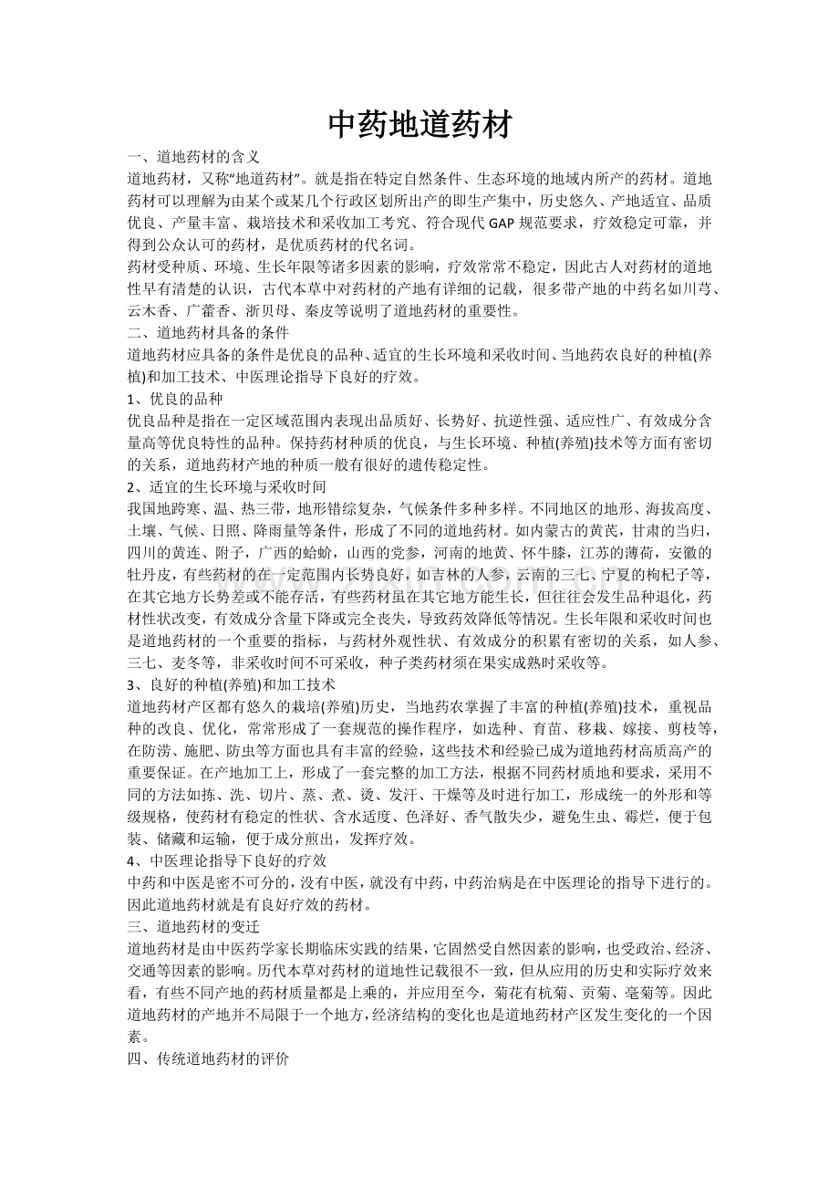 中药地道药材产地.docx_第1页