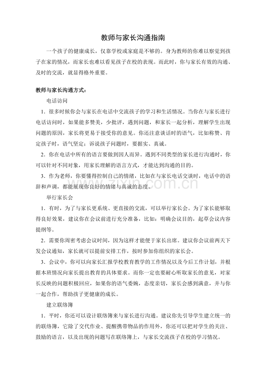 教师与家长沟通指南.doc_第1页