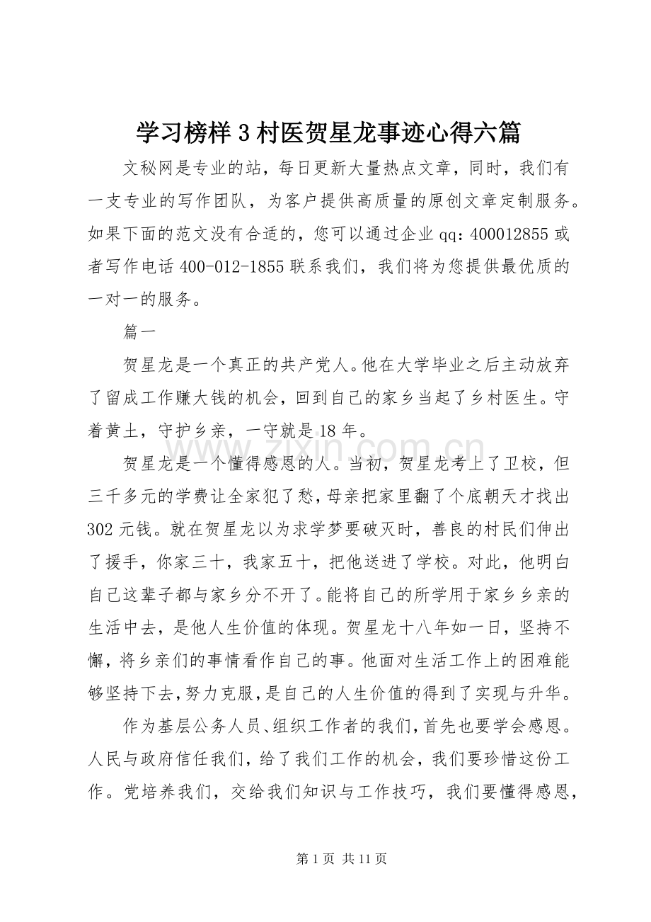 学习榜样3村医贺星龙事迹心得六篇.docx_第1页