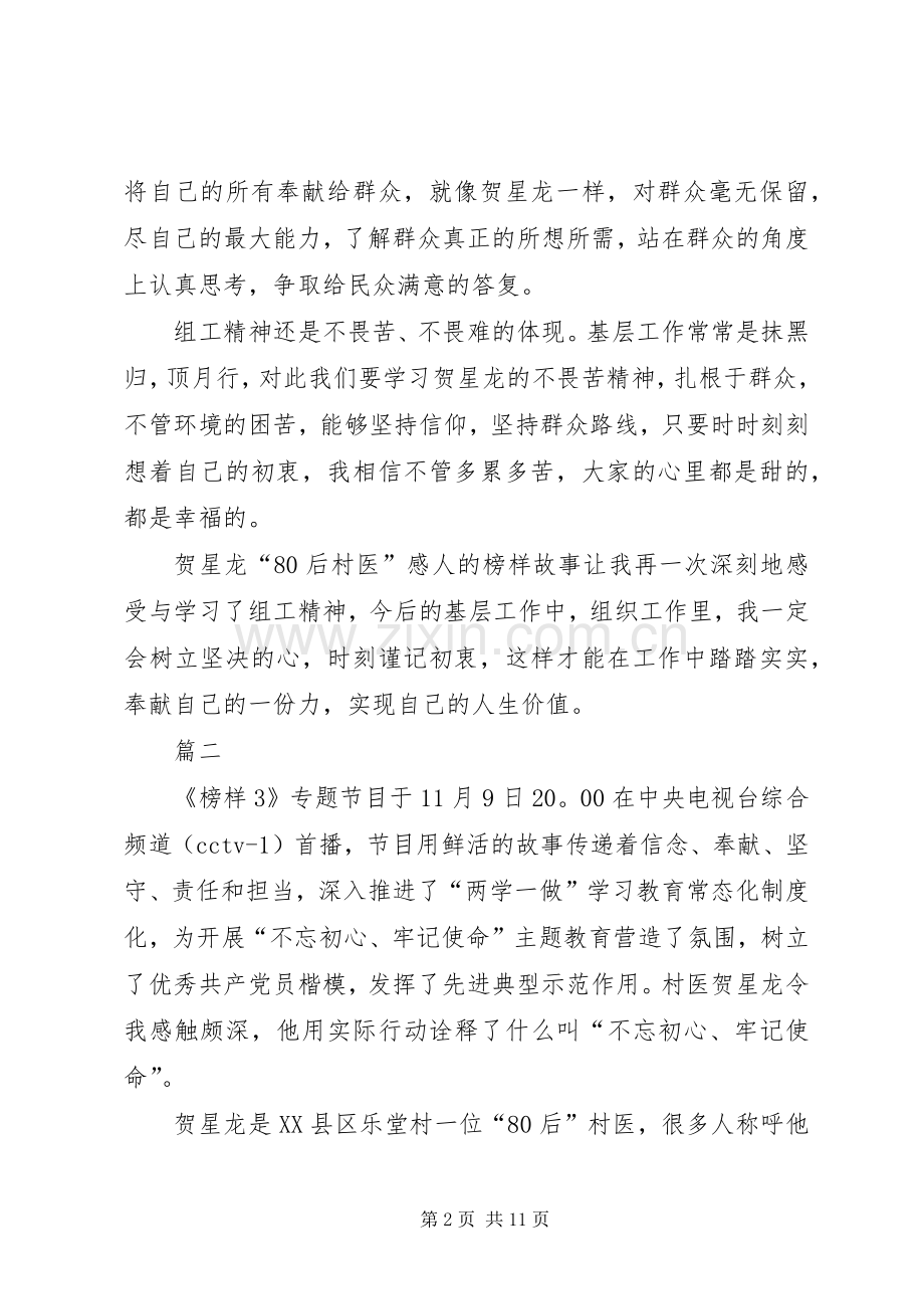 学习榜样3村医贺星龙事迹心得六篇.docx_第2页