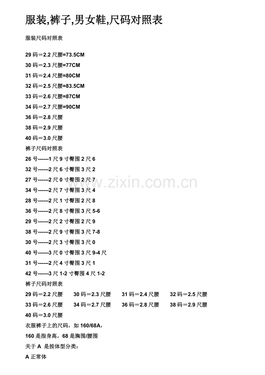 衣服裤子鞋子尺码表.doc_第1页