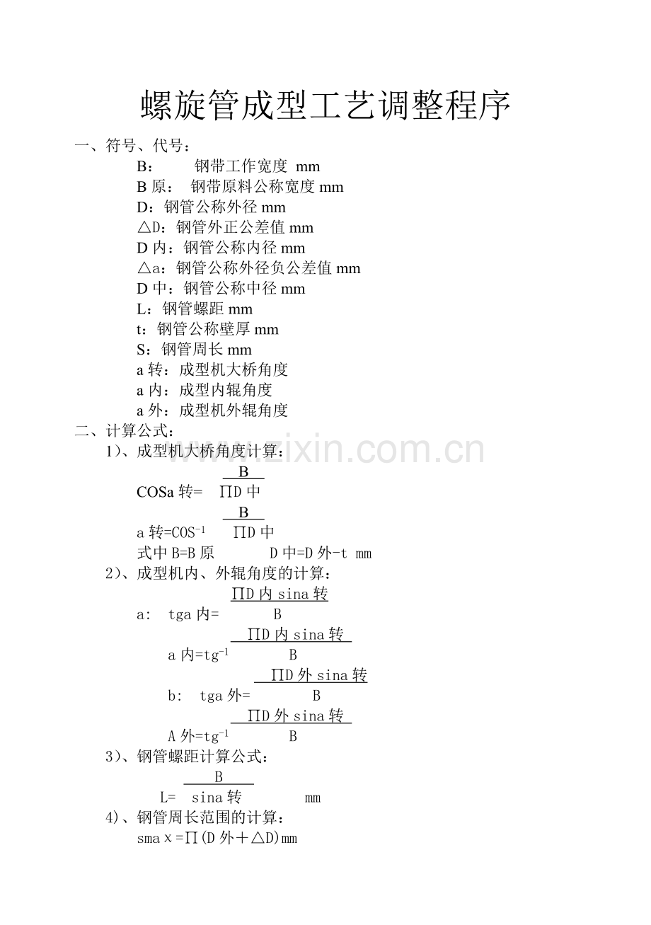 螺旋管成型工艺调整程序.doc_第1页