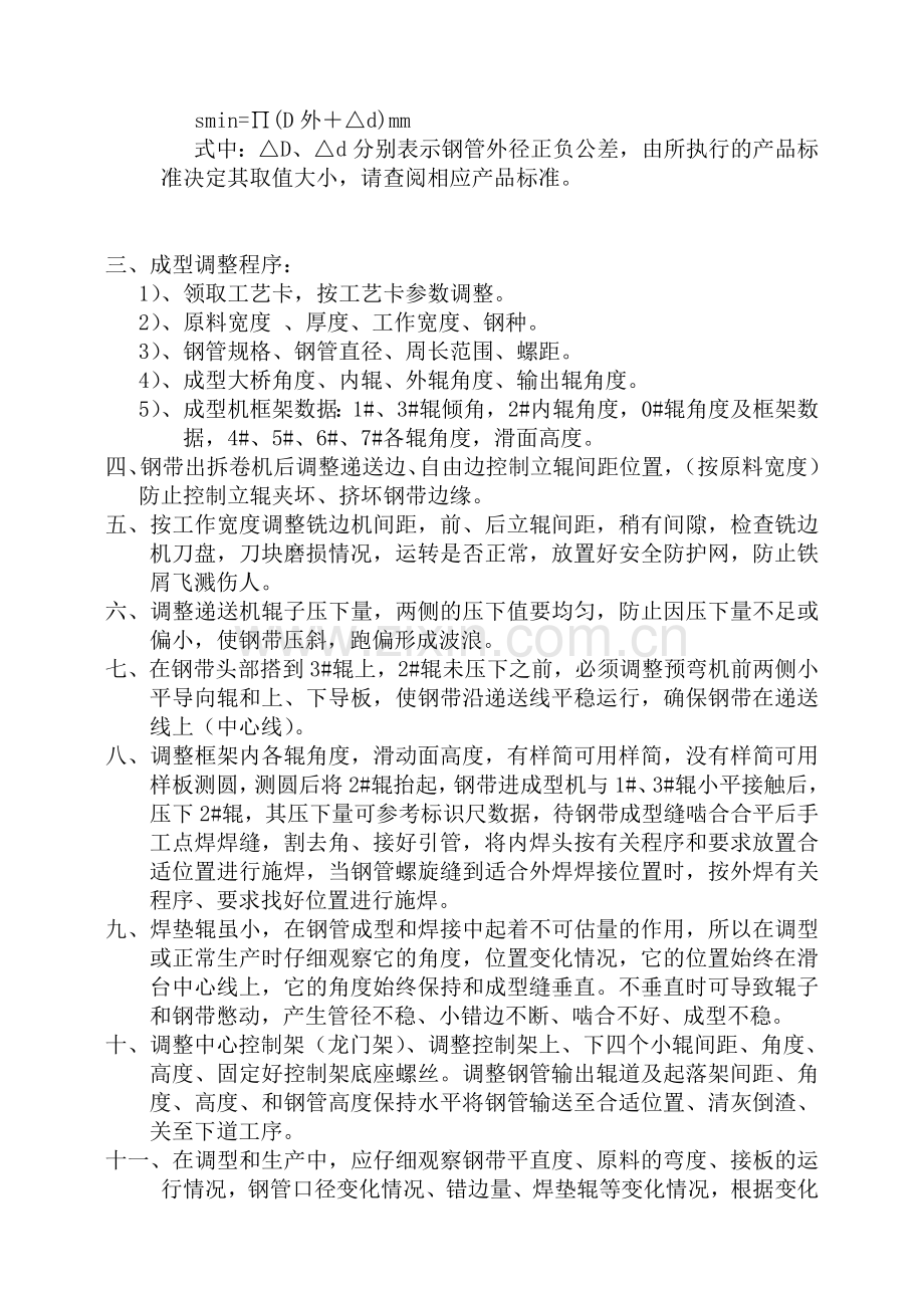 螺旋管成型工艺调整程序.doc_第2页