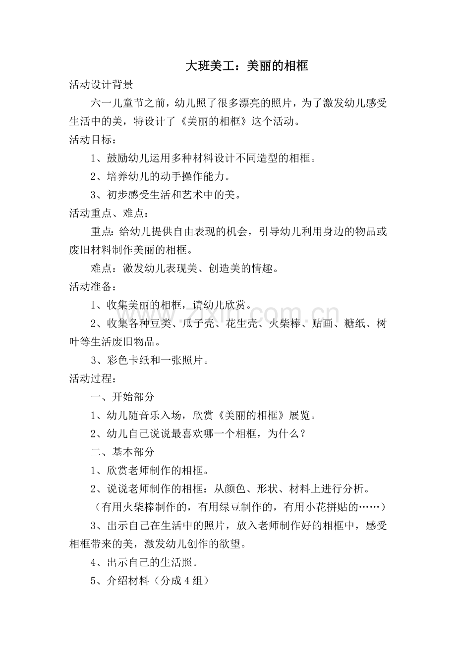 小班艺术制作相框赵君.doc_第1页