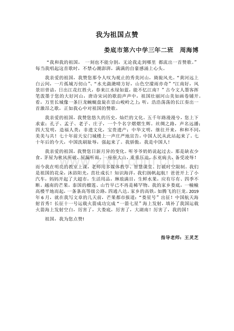我为祖国点赞三二班周海博指导老师王灵芝.docx_第1页
