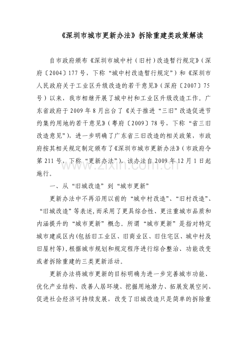 深圳市城市更新办法拆除重建解析.doc_第1页