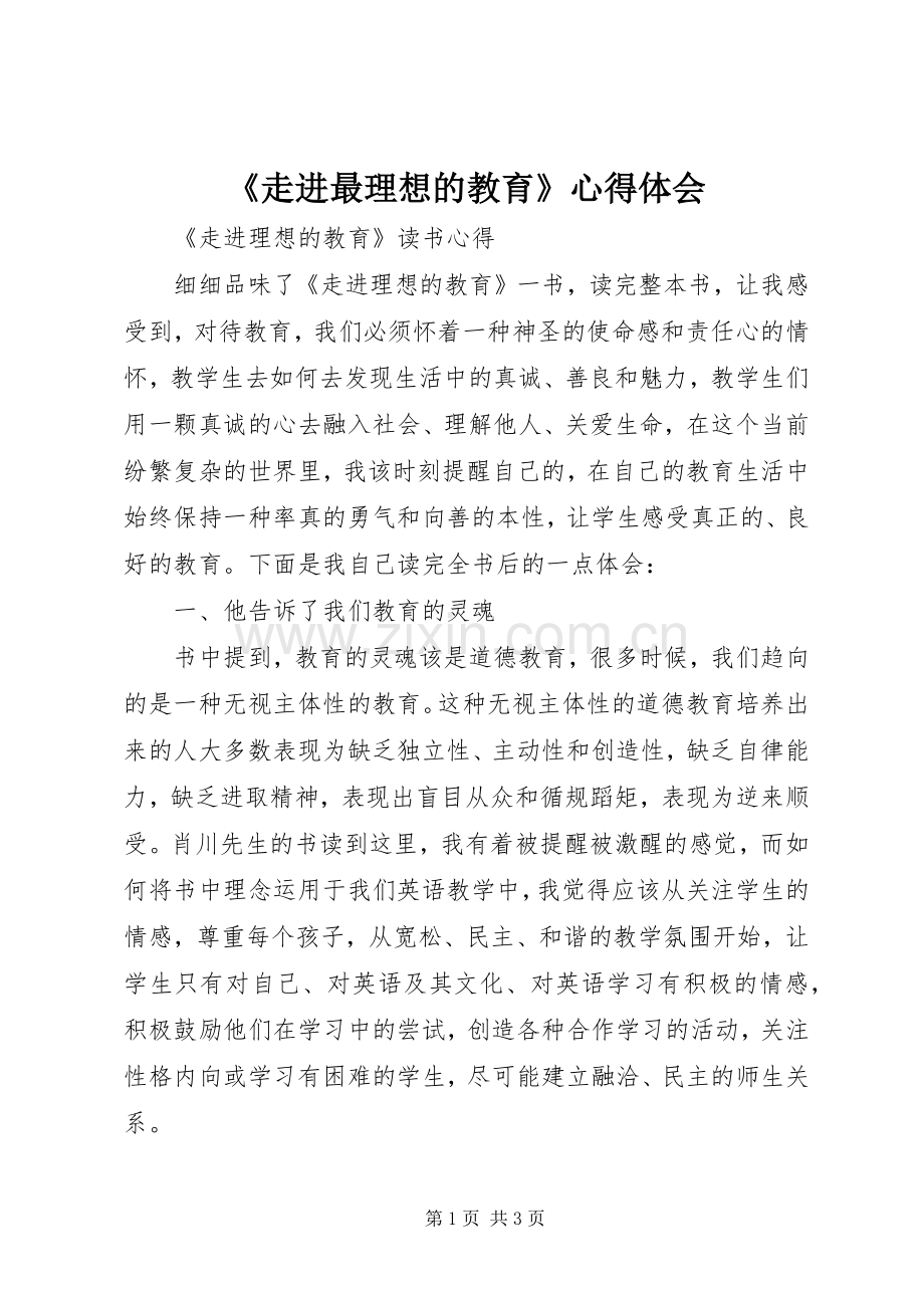 《走进最理想的教育》体会心得.docx_第1页