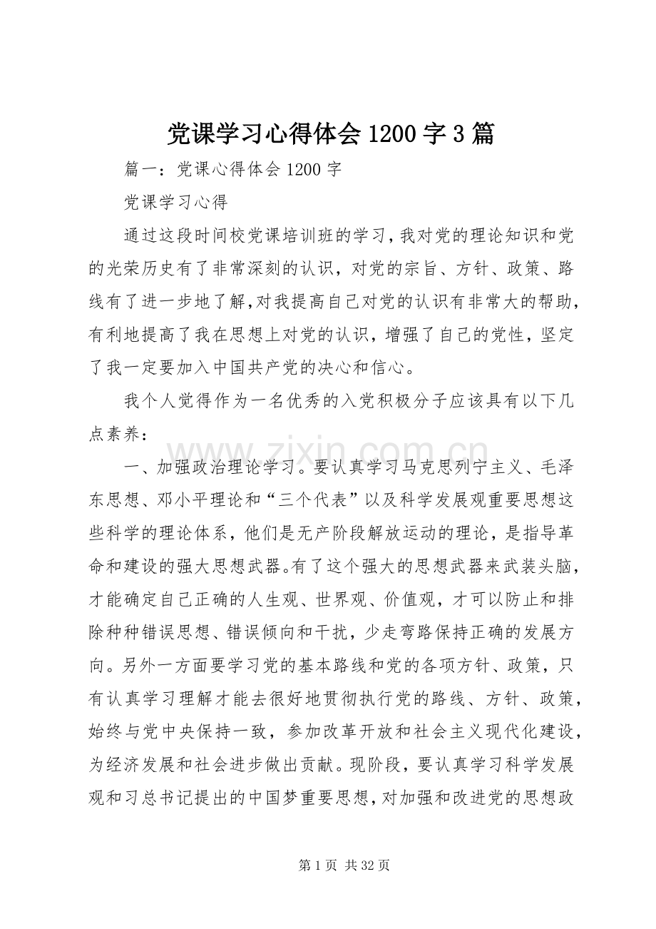 党课学习体会心得200字3篇.docx_第1页