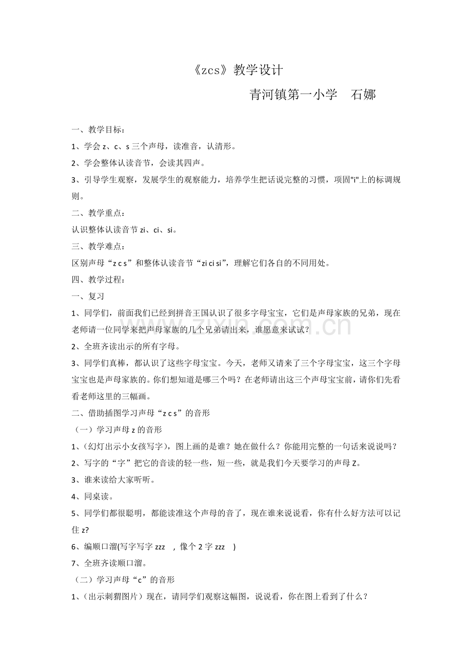 (部编)人教一年级上册《zcs》.docx_第1页