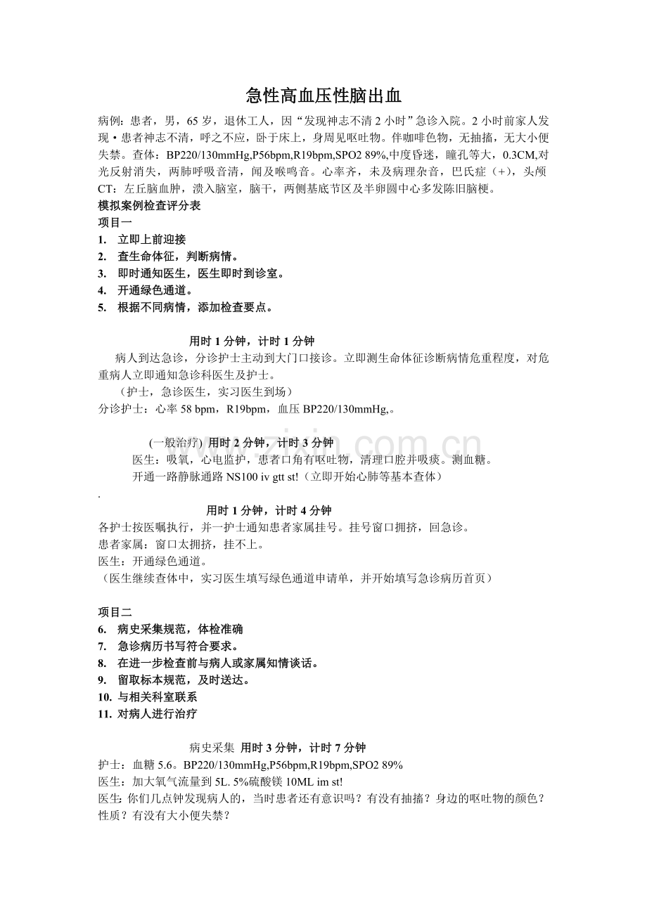 高血压性脑出血模拟案例.doc_第1页