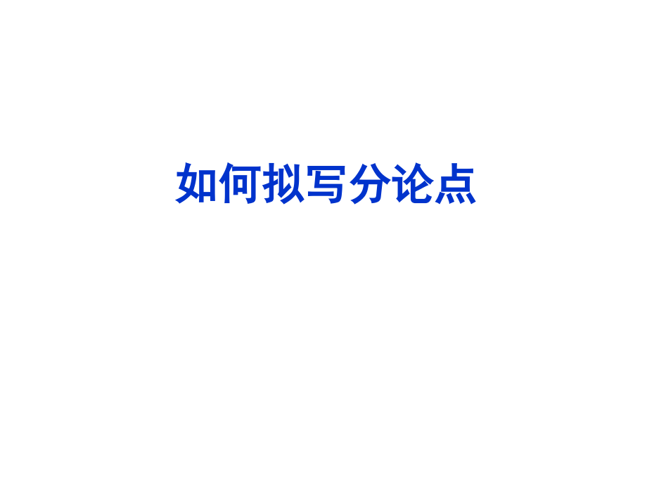 如何拟写分论点.ppt_第1页