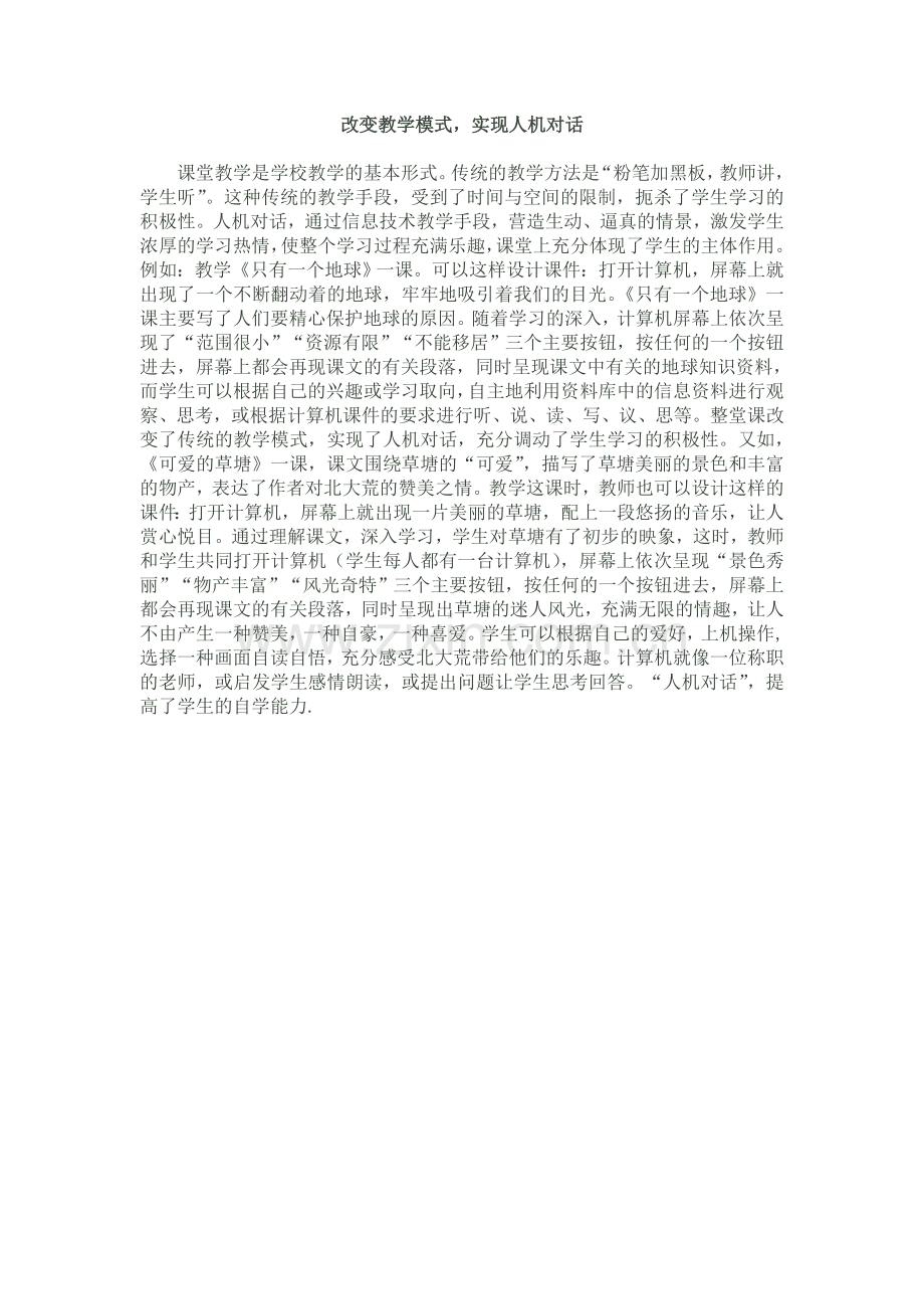 改变教学模式.doc_第1页