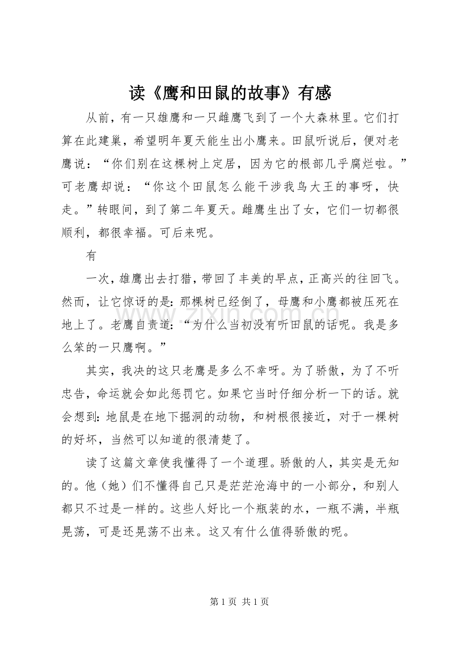 读《鹰和田鼠的故事》有感.docx_第1页