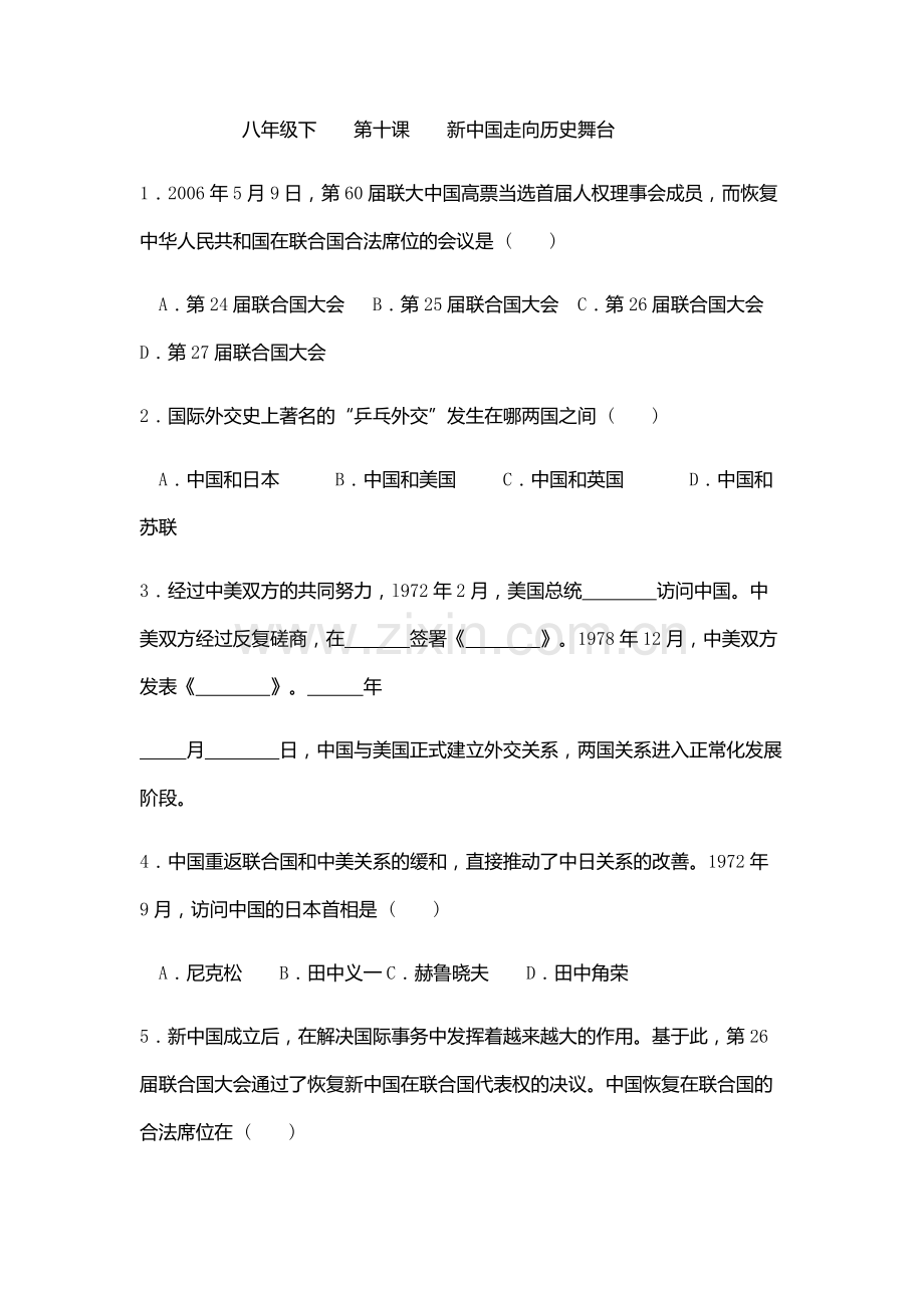 八年级历史下-第十课-新中国走向历史舞台.docx_第1页