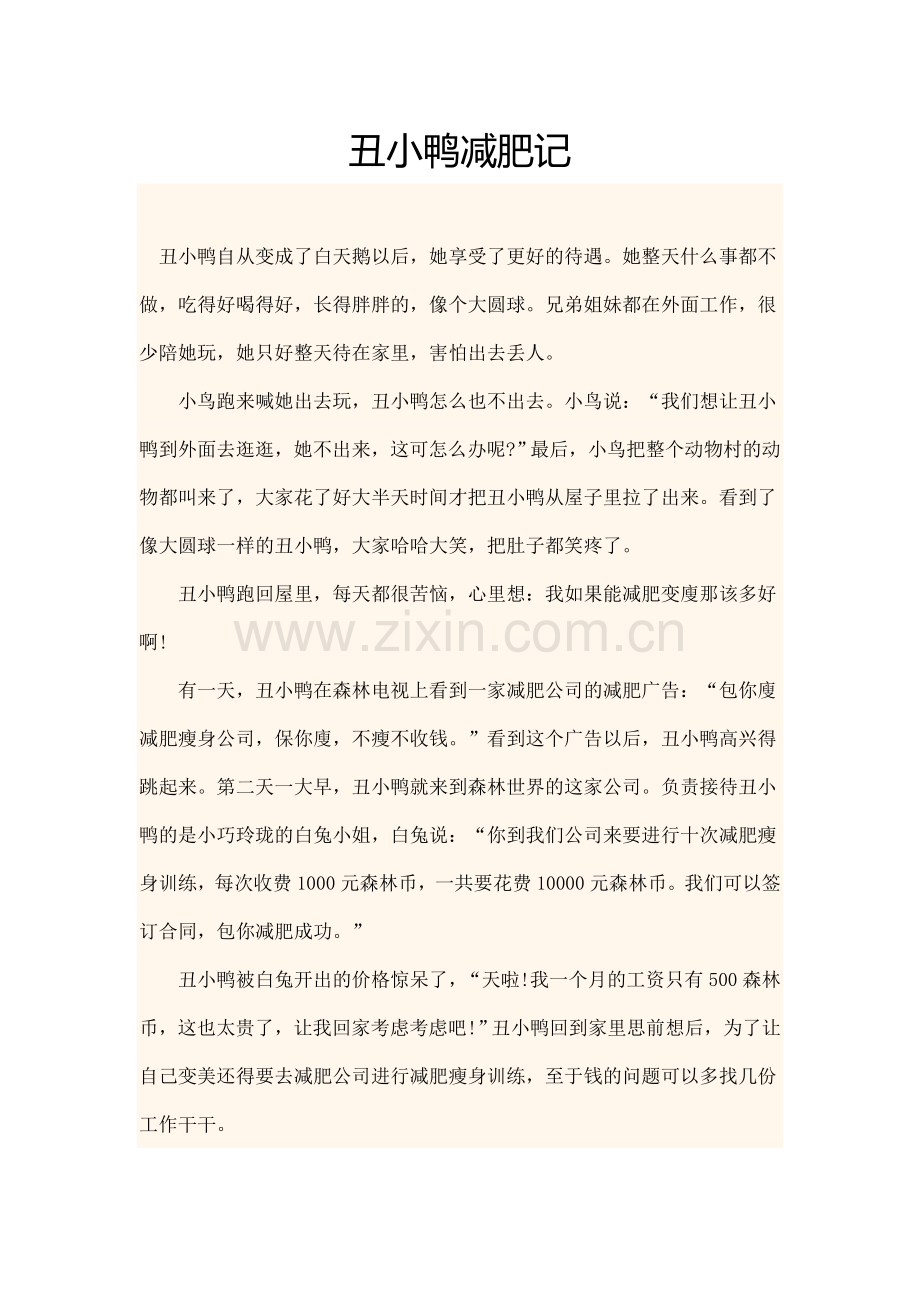 故事：丑小鸭减肥记.doc_第1页