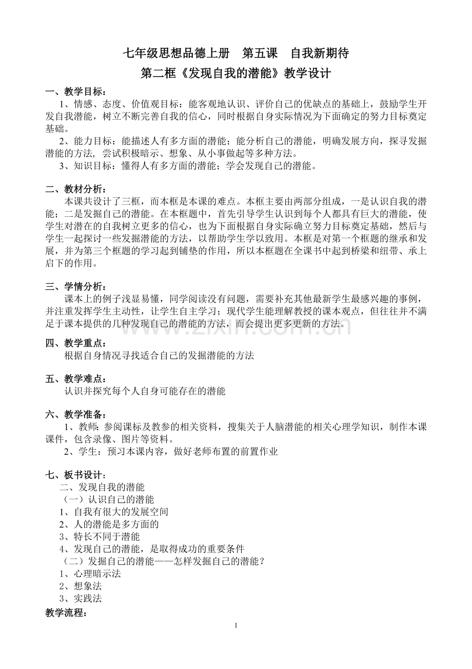 发现自我的潜能教案.doc_第1页