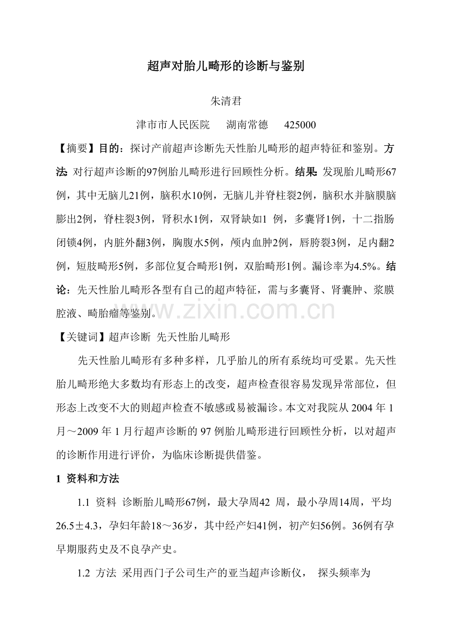 超声对胎儿畸形的诊断与鉴别.doc_第1页