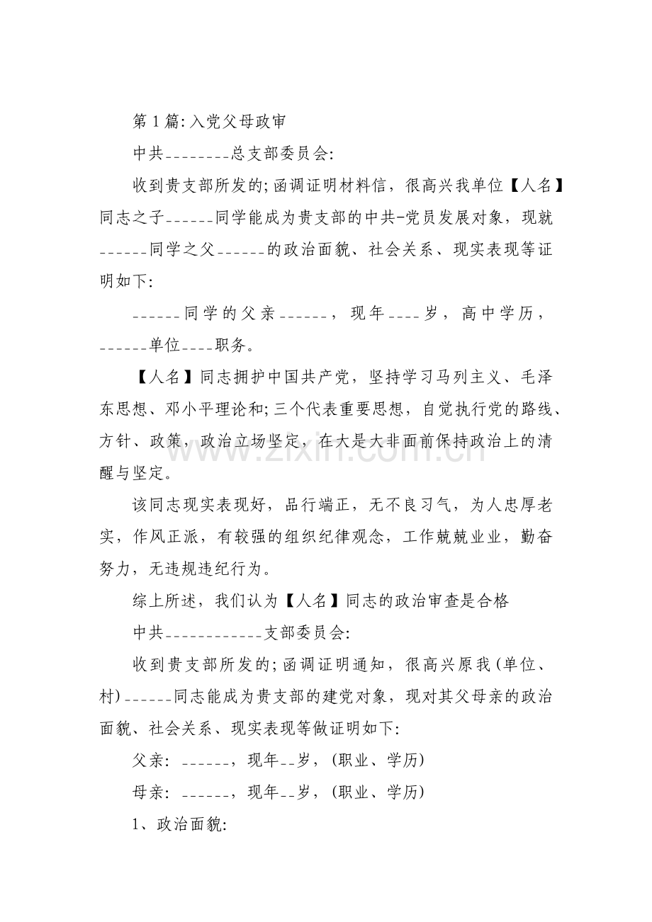 入党父母政审十八篇.pdf_第1页