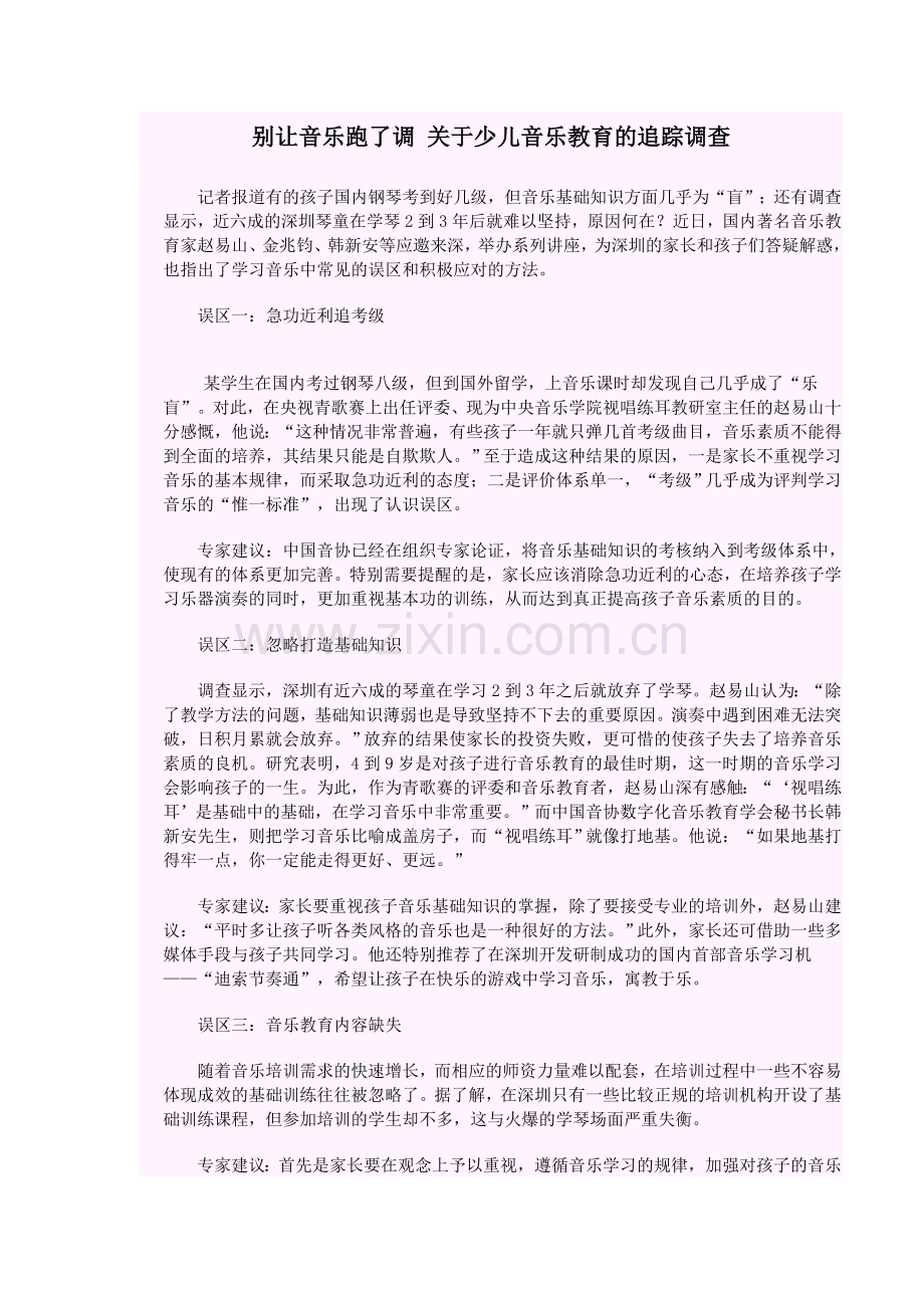 别让音乐跑了调关于少儿音乐教育的追踪调查.doc_第1页