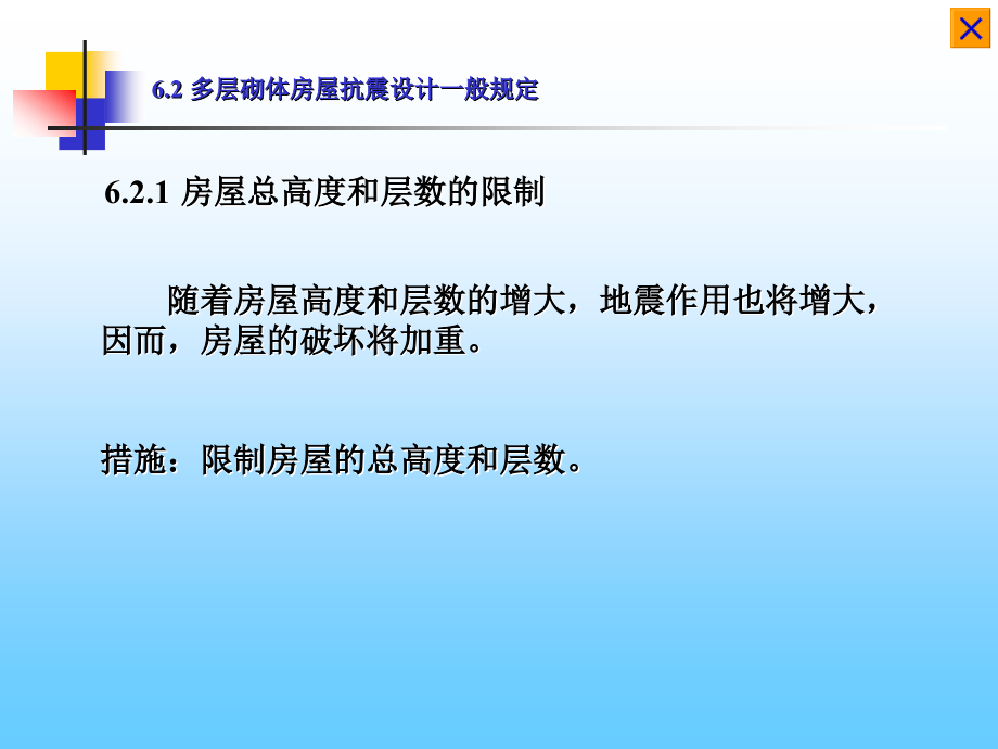 砌体结构 第六章 部分 6.2.pps_第1页