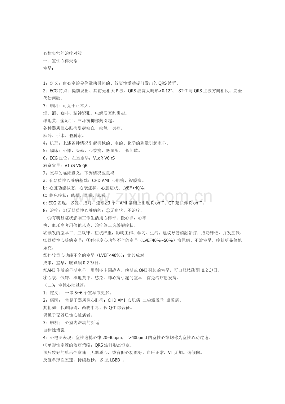 各种心律失常的治疗对策.doc_第1页