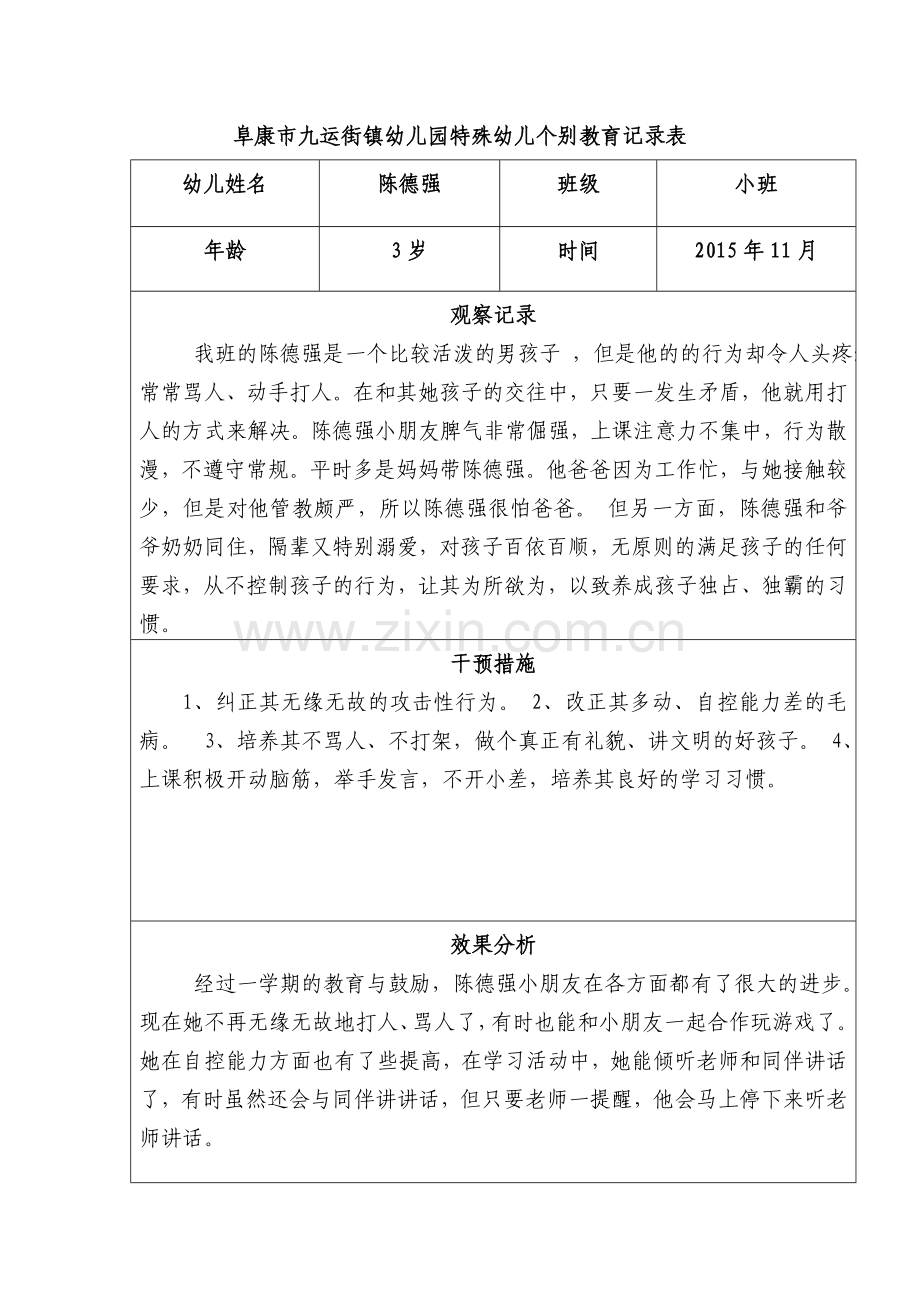 特殊幼儿个别教育记录表.doc_第1页