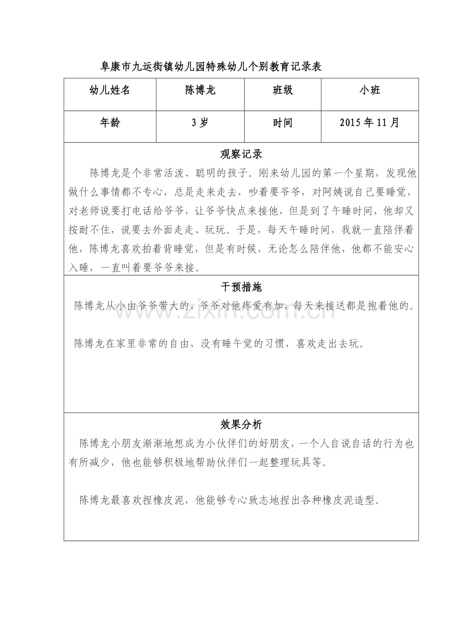 特殊幼儿个别教育记录表.doc_第2页