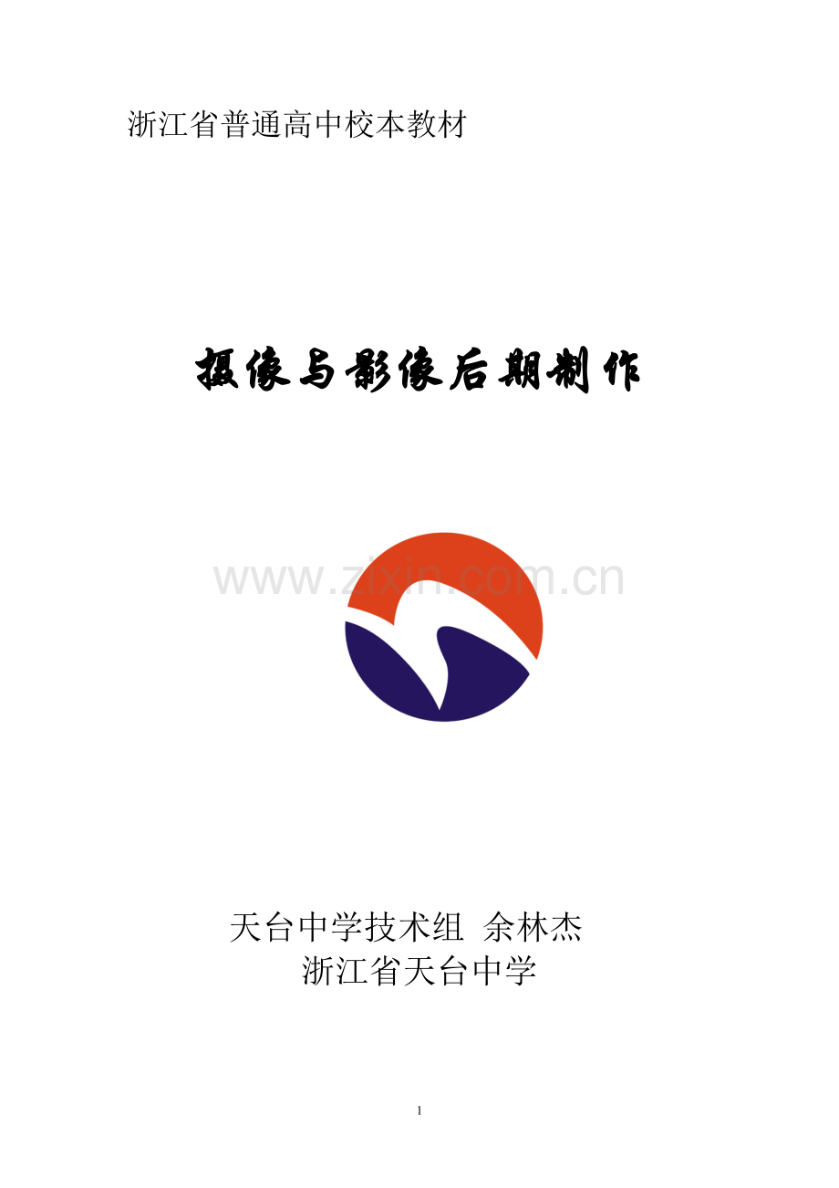 摄像与影像后期制作教案.doc_第1页