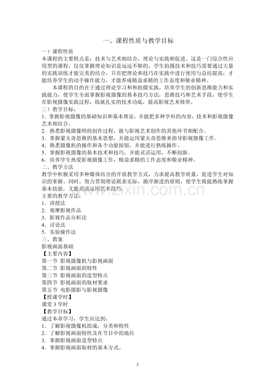 摄像与影像后期制作教案.doc_第2页