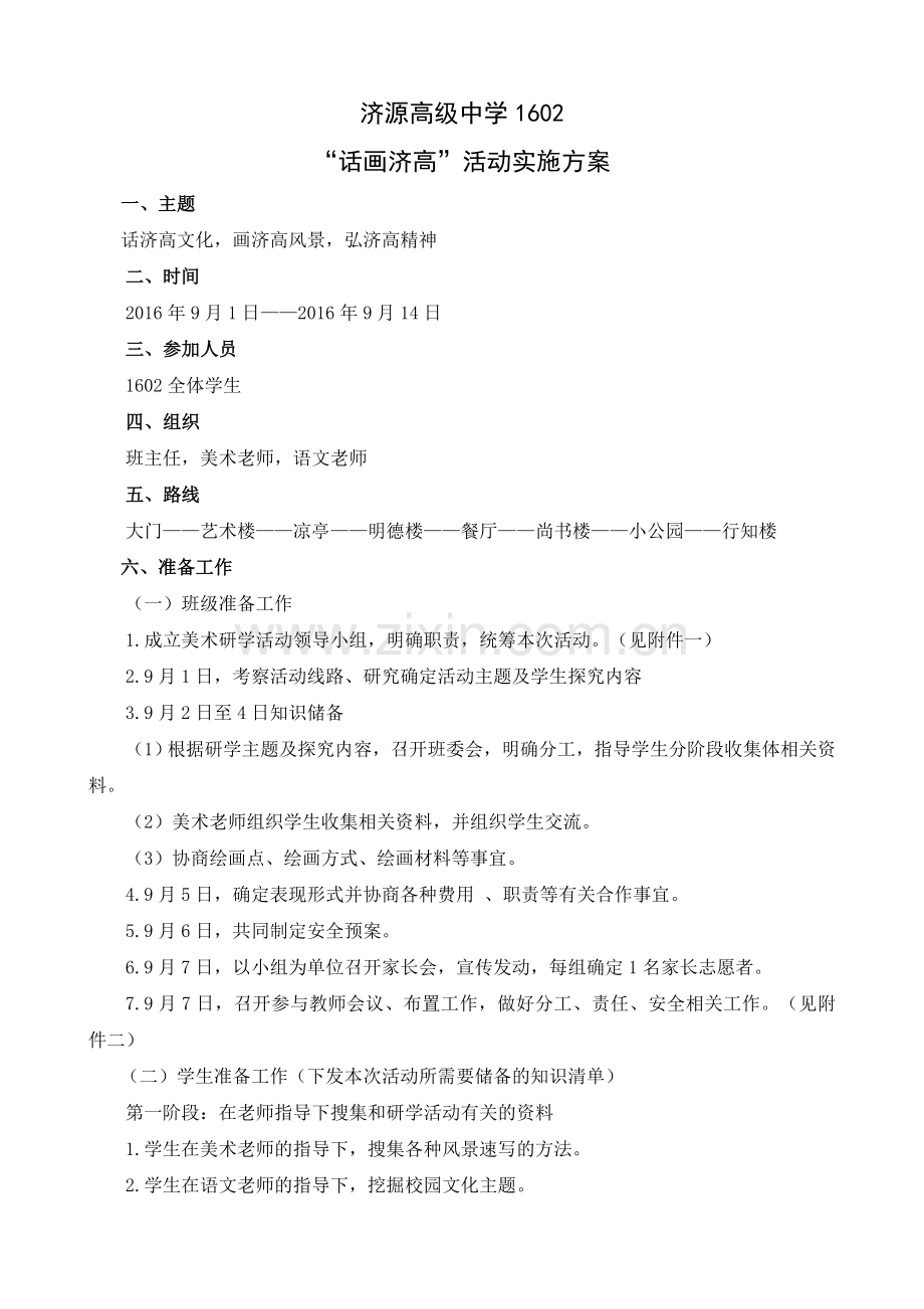 “话画济高”实施方案.doc_第2页