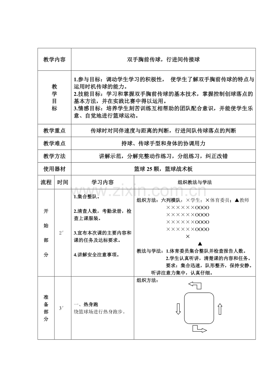 篮球课双手传球.doc_第1页