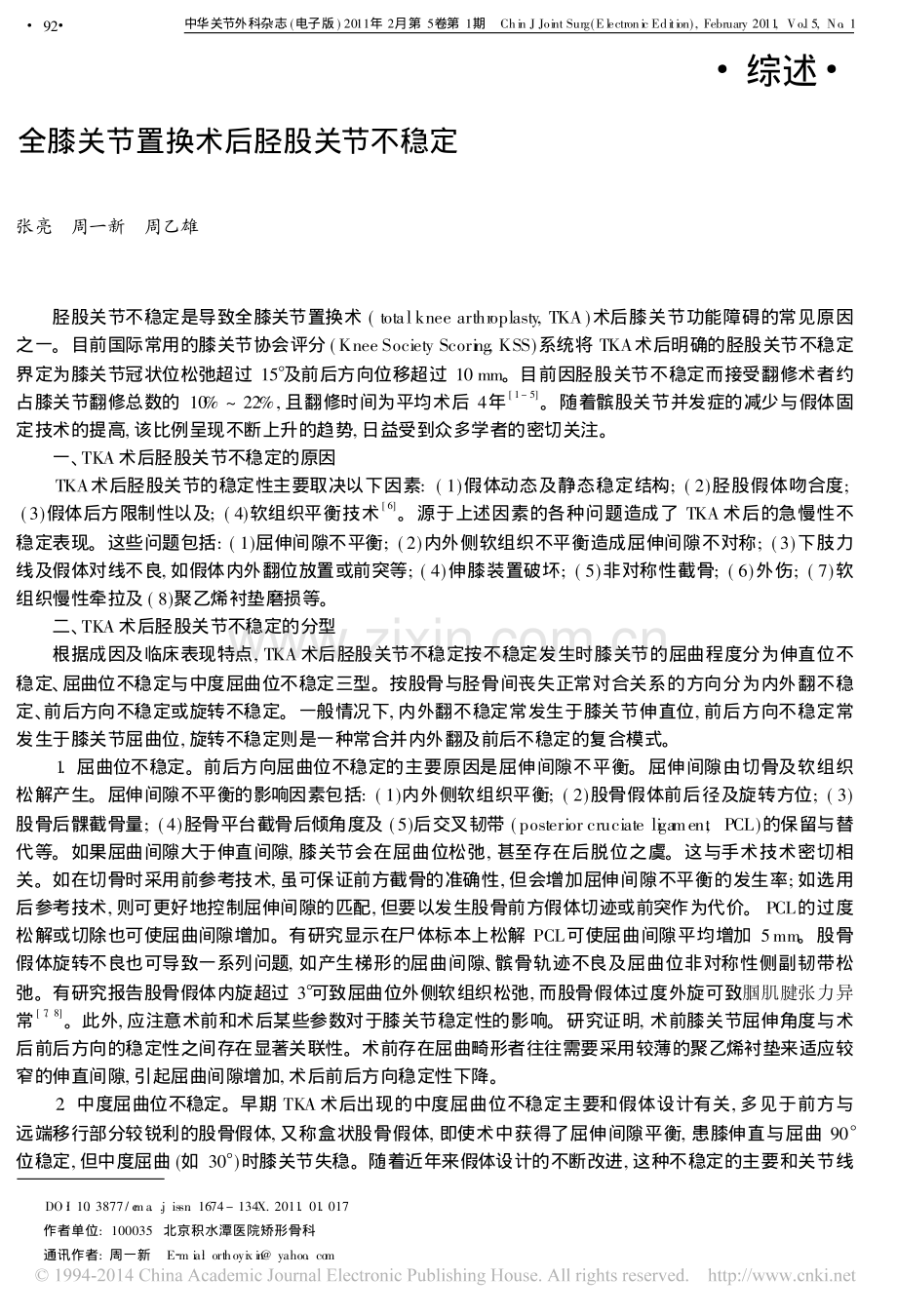 全膝关节置换术后胫股关节不稳定.pdf_第1页