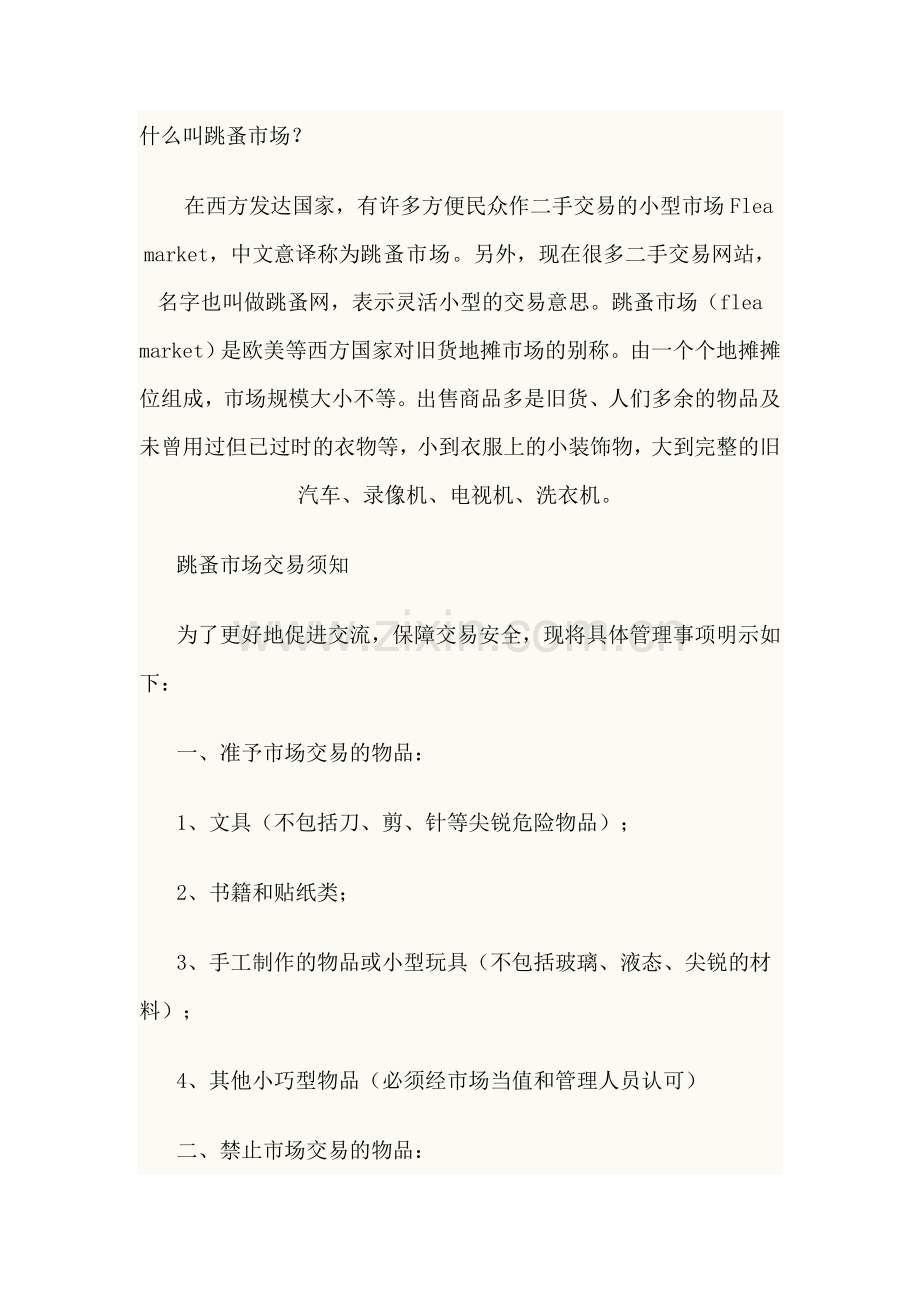 跳蚤市场实施方案.doc_第1页