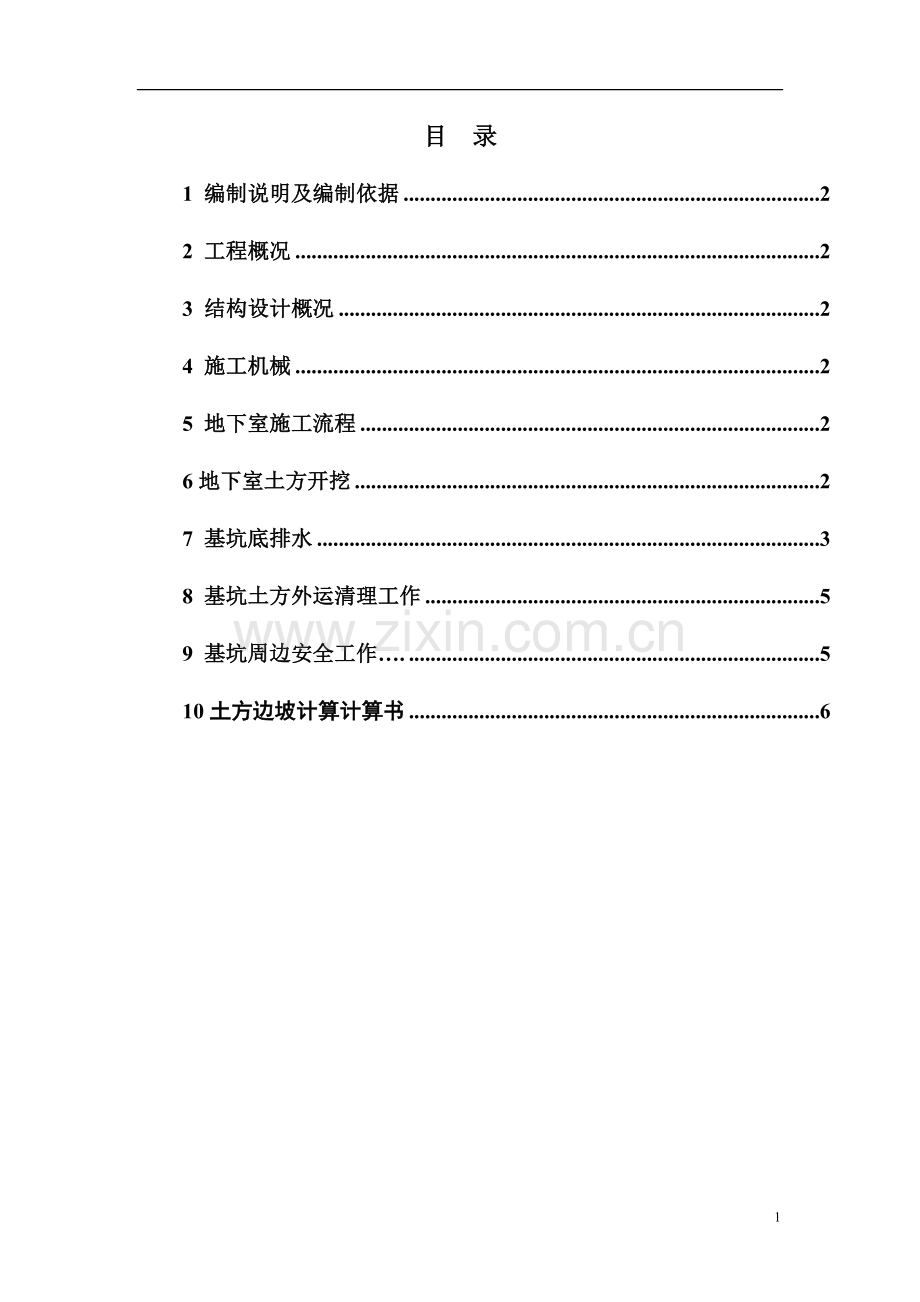 地下室开挖方案.doc_第1页