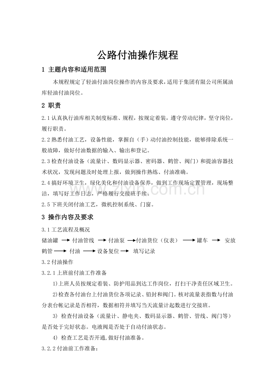 公路付油操作规程.doc_第1页