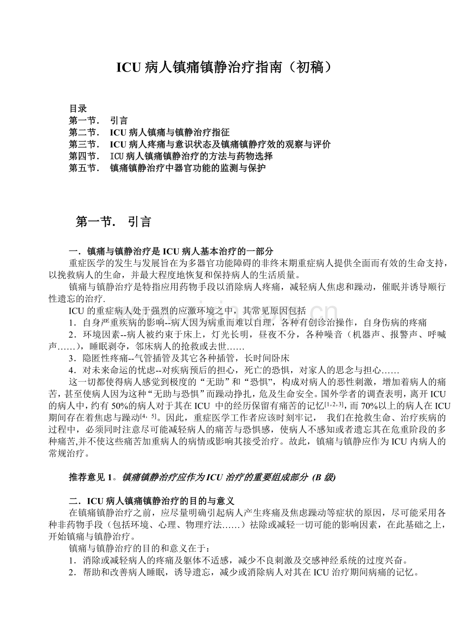 ICU病人镇痛镇静治疗指南(初稿).doc_第1页