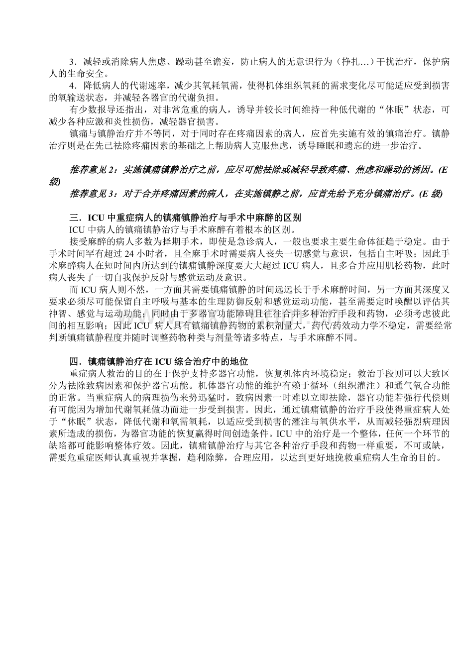 ICU病人镇痛镇静治疗指南(初稿).doc_第2页