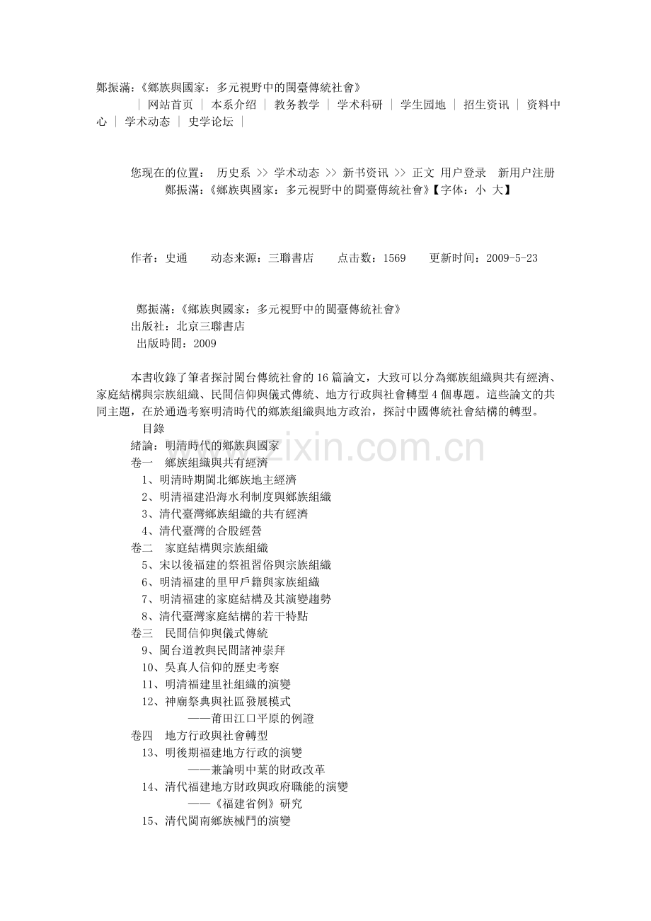 郑振满：《乡族与国家：多元视野中的闽台传统社会》.doc_第1页