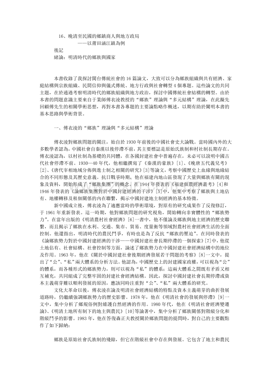 郑振满：《乡族与国家：多元视野中的闽台传统社会》.doc_第2页