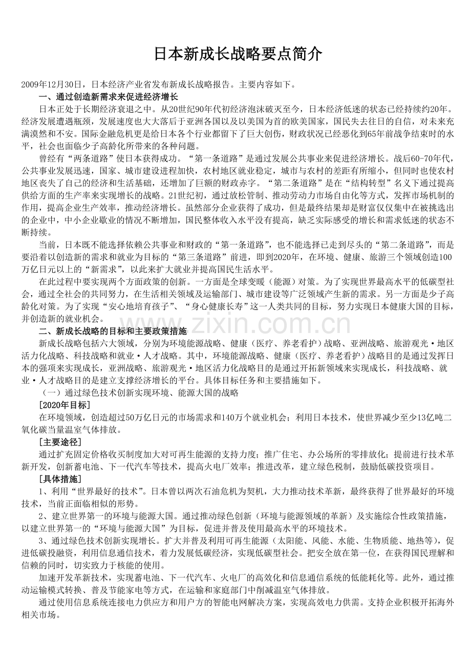 日本新成长战略要点简介.doc_第1页
