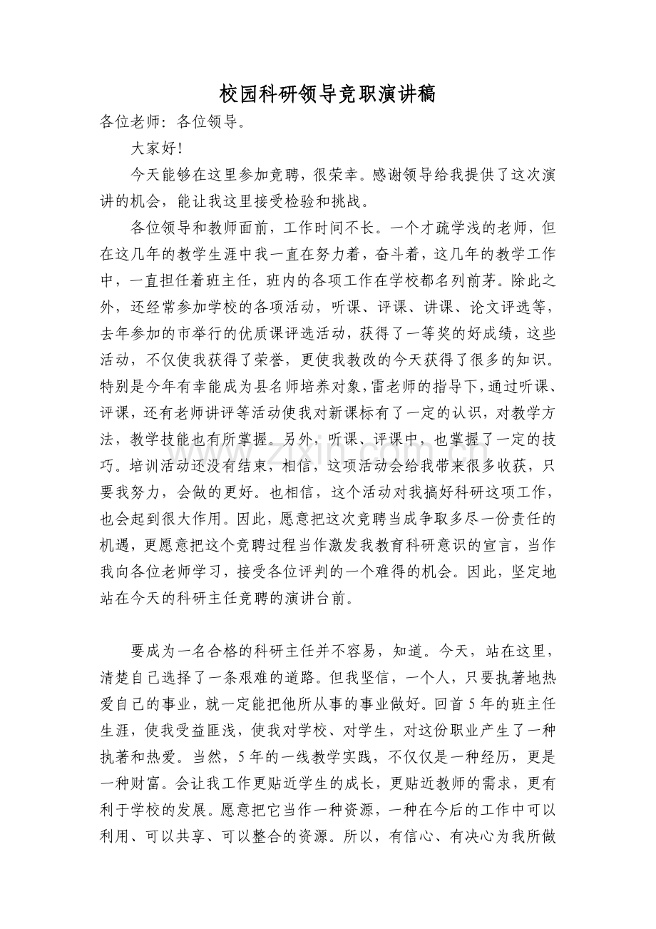 校园科研领导竞职演讲稿.doc_第1页