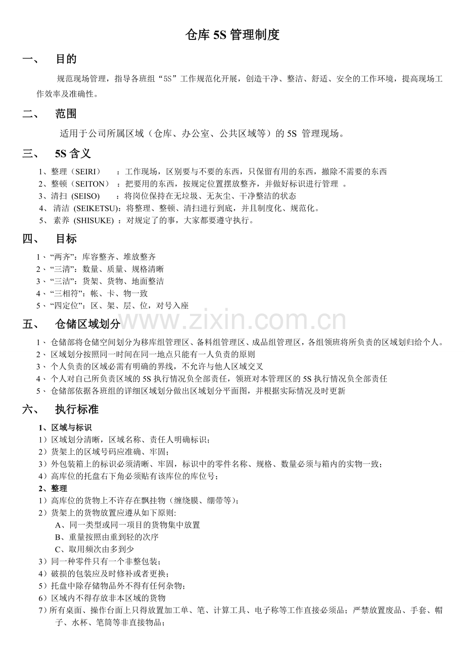 仓库5S管理制度-.doc_第1页