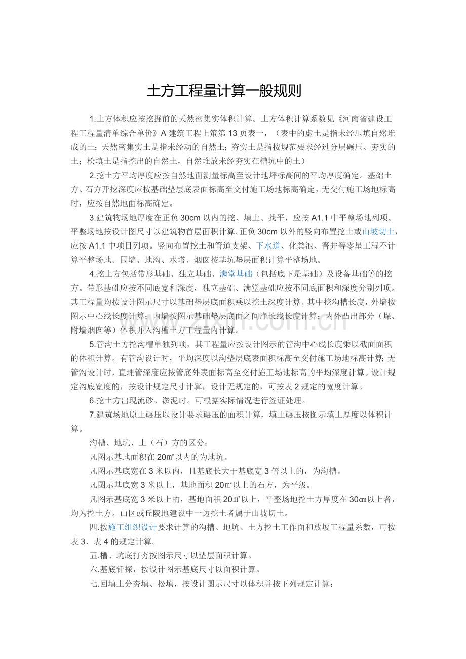 土方工程量计算一般规则.doc_第1页
