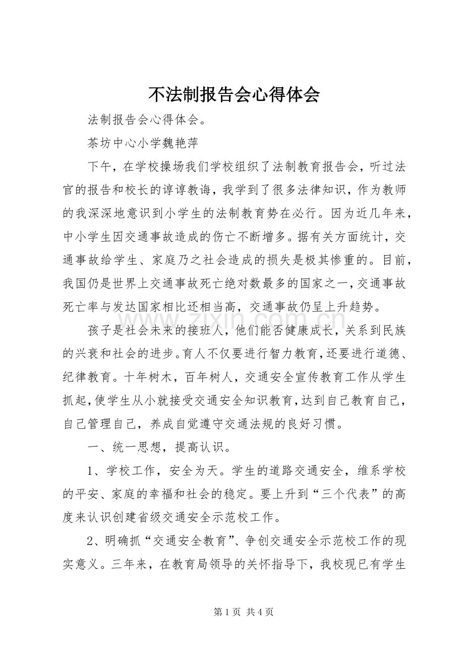 不法制报告会体会心得.docx_第1页