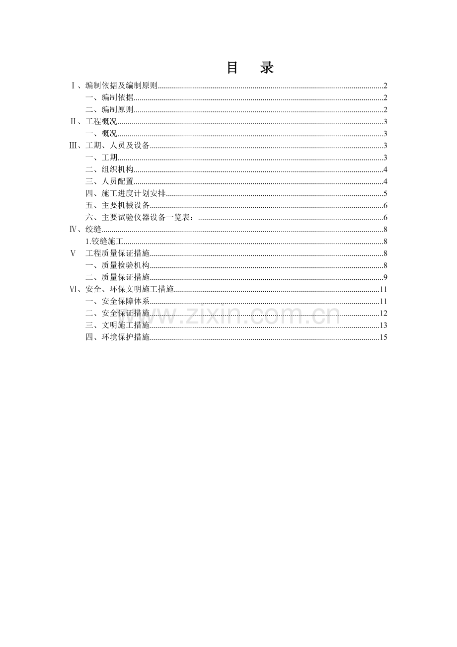 绞缝施工技术方案.doc_第1页