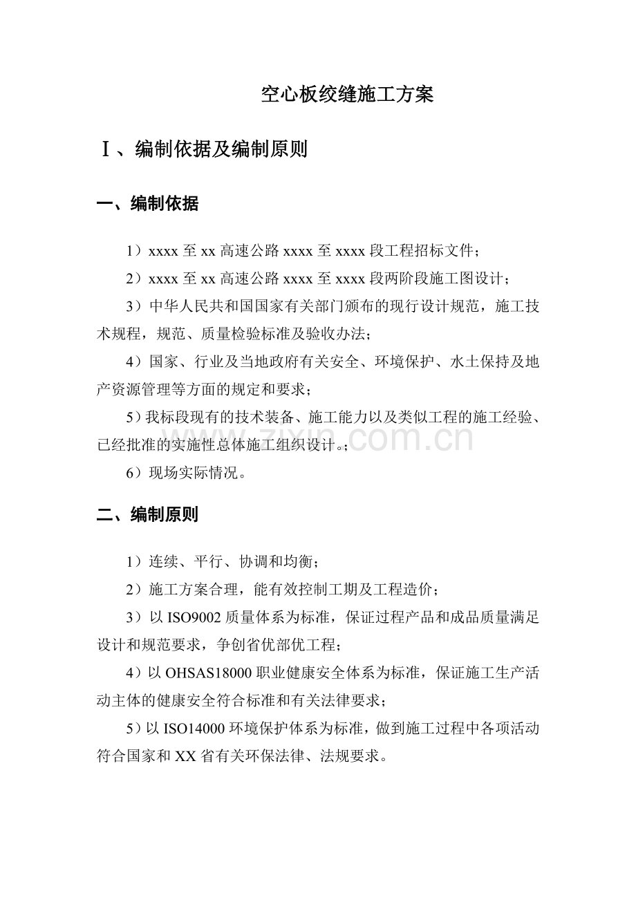 绞缝施工技术方案.doc_第2页
