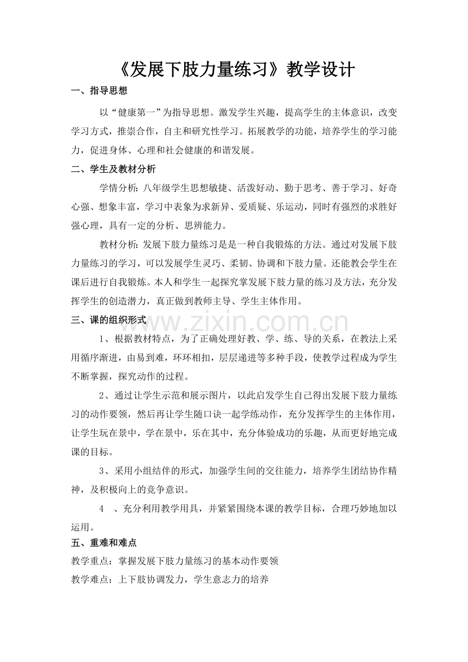 发展下肢力量练习 郭克利.doc_第1页