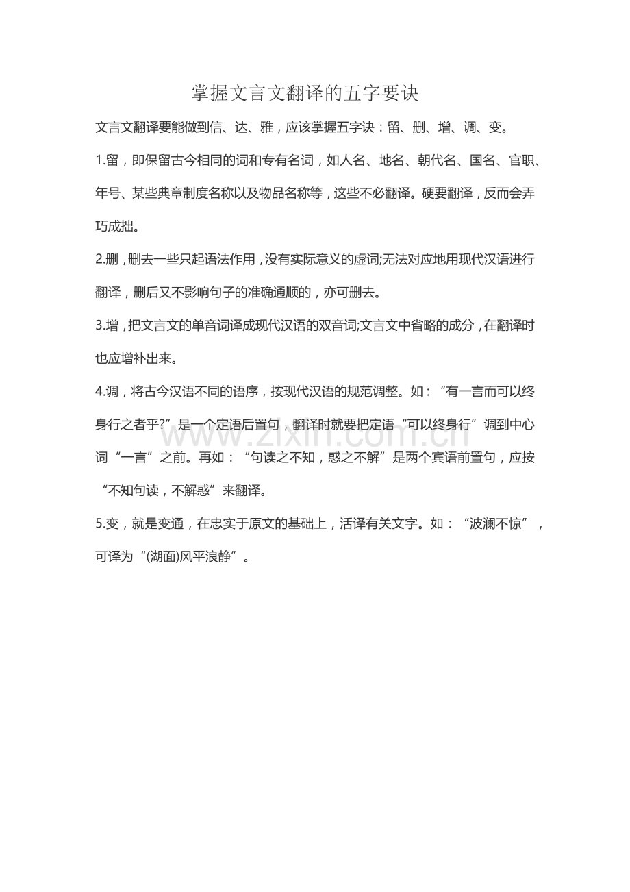 掌握文言文翻译的五字要诀.docx_第1页