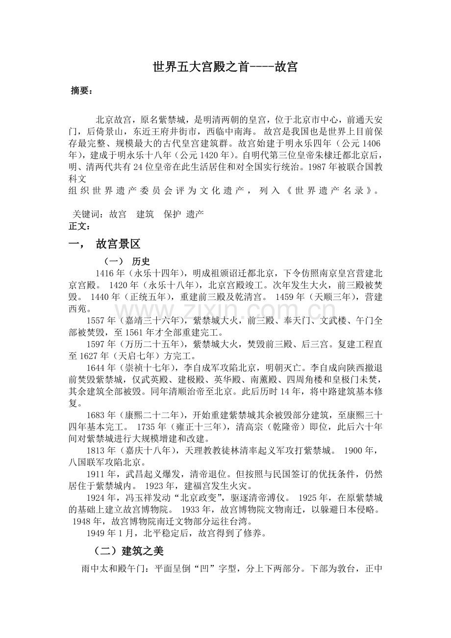 世界五大宫殿之首.docx_第1页