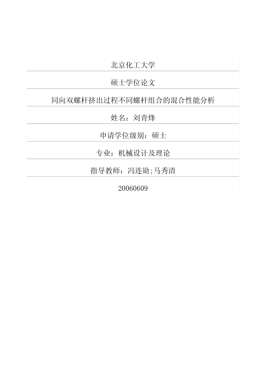 同向双螺杆挤出过程不同螺杆组合的混合性能分析.pdf_第1页